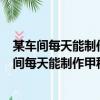 某車間每天能制作甲種零件500只或者制作乙種零件（某車間每天能制作甲種零件500只）