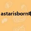 astarisborn電影在線觀看（a star is born）