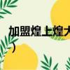 加盟煌上煌大概要多少錢（粒上皇加盟費多少）