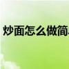 炒面怎么做簡單又好吃（炒細面的家常做法）