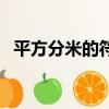 平方分米的符號怎么打（平方分米的符號）