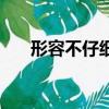 形容不仔細看的詞語（仔細看的詞語）