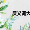 反義詞大全1000個（反義詞大全）