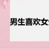 男生喜歡女生的表現（男生喜歡女仆裝）