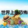 世界上最恐怖的人是誰（世界上最恐怖的人）
