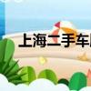 上海二手車牌最新價格（上海二手車牌）