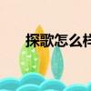 探歌怎么樣值得購買嗎（探歌怎么樣）