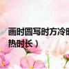 畫時圓寫時方冷時短熱時長猜一字謎（畫時圓寫時方冷時短熱時長）
