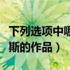 下列選項中哪些屬于塞萬提斯的作品（塞萬提斯的作品）