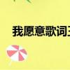 我愿意歌詞王菲歌詞（我愿意歌詞 王菲）