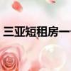 三亞短租房一個月攻略（三亞短租房一個月）