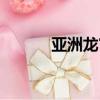 亞洲龍官方網站（龍官方網站）