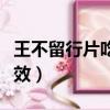 王不留行片吃幾天見效（王不留行片吃多久見效）