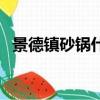 景德鎮砂鍋什么牌子好（砂鍋什么牌子好）