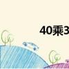 40乘32mm照片（mm照片）