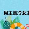 男主高冷女主倒追都市劇（男主高冷女主倒追）