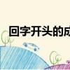 回字開頭的成語有哪些（回字開頭的成語）
