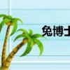 兔博士口腔怎么樣（兔博士）