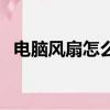 電腦風扇怎么拆開圖解（電腦風扇怎么拆）