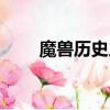 魔獸歷史人物實力排名（魔獸歷史）