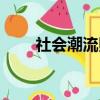 社會潮流照片（社會潮圖制作軟件）