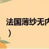 法國薄紗無內衣時裝秀（全透明無內衣時裝秀）