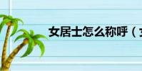 女居士怎么稱呼(女居士)