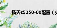 揚天s5250-00配置(揚天s5250)