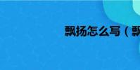 飄揚怎么寫(飄揚)