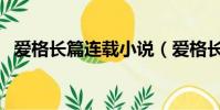 愛格長篇連載小說(愛格長篇小說排行榜)