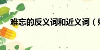 難忘的反義詞和近義詞(嫻熟的近義詞)