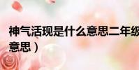 神氣活現是什么意思二年級(神氣活現是什么意思)