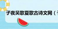 子夜吳歌夏歌古詩文網(子夜夏歌作者)
