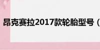 昂克賽拉2017款輪胎型號(昂克賽拉2017)