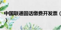 中國聯通固話繳費開發票(中國聯通固話繳費)