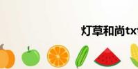 燈草和尚txt