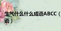 生氣什么什么成語ABCC(生氣什么什么的成語)