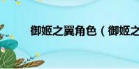 御姬之翼角色(御姬之翼cg圖包)