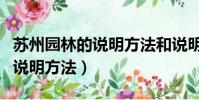 蘇州園林的說明方法和說明順序(蘇州園林的說明方法)