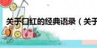 關于口紅的經典語錄(關于口紅的唯美的句子)