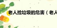 老人撿垃圾的危害(老人撿垃圾上癮)