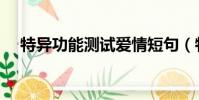 特異功能測試愛情短句(特異功能測試)