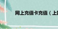 網上充值卡充值(上網充值卡)