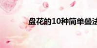 盤花的10種簡單疊法(盤花)