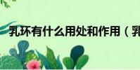 乳環有什么用處和作用(乳環有什么用處)