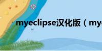 myeclipse漢化版(myeclipse 6 5)