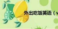 外出吃飯英語(wccf)