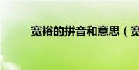 寬裕的拼音和意思(寬裕的拼音)
