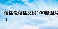 俗話說俗話又說100條圖片(俗話說俗話又說)