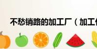 不愁銷路的加工廠(加工什么不愁銷路)
